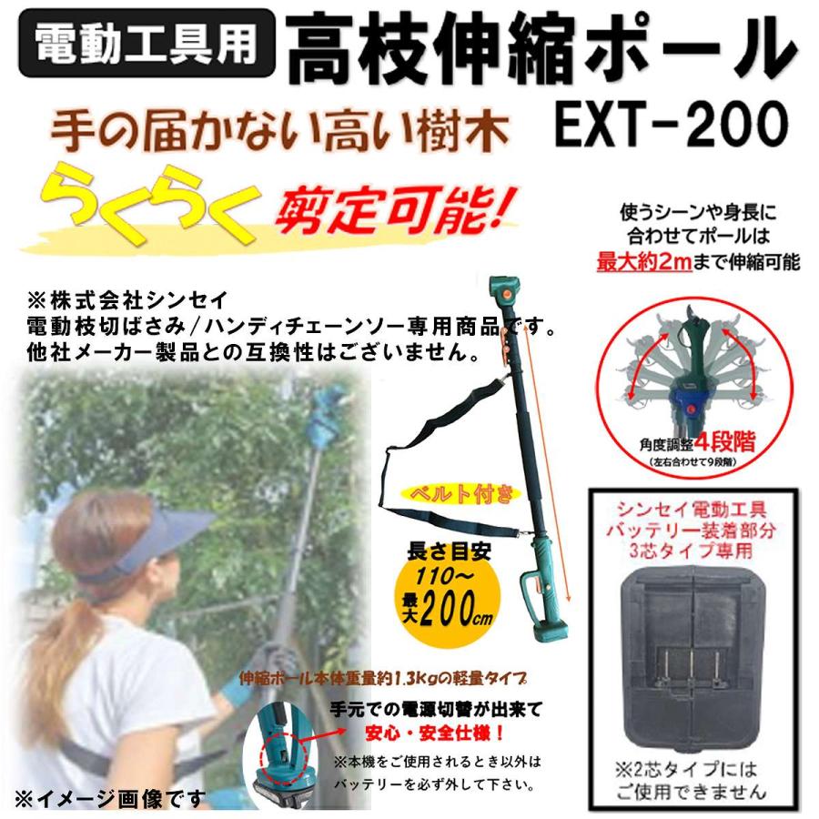 電動工具用 高枝伸縮ポール EXT-200 シンセイ 高枝切り 電動 園芸用品