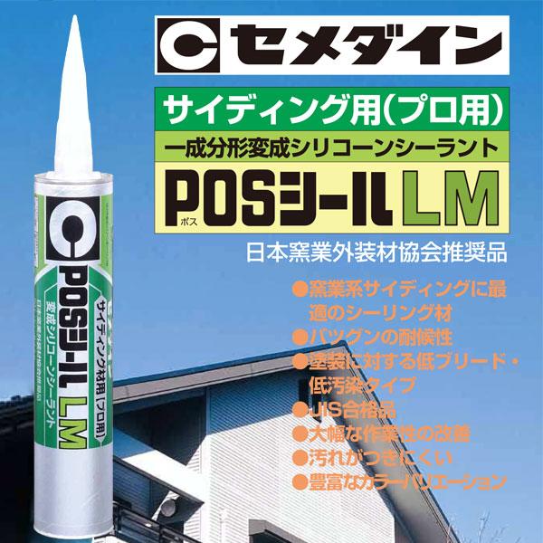 変成シリコーンシーラント　POSシールLMセット　アンバーオリーブ　333ml　SL-045　セメダイン