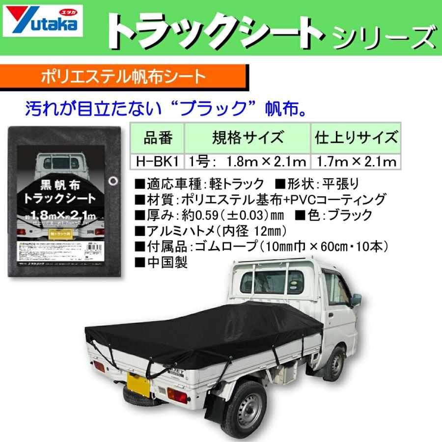 ユタカメイク 軽トラ 荷台シート 黒帆布 トラックシート 軽トラック用 