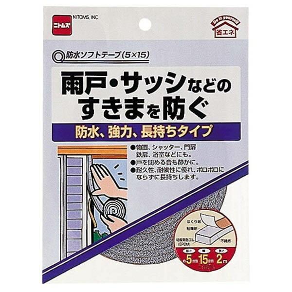 ニトムズ 隙間テープ 防水ソフトテープ グレー ×10巻 厚さ5mm×幅15mm