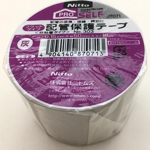 まとめ買い 100個入 配管保護テープ No.303 灰 J7071 ニトムズ 非粘着タイプ 厚さ0.15mm×幅50mm×長さ18m フラットタイプ