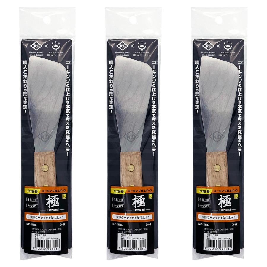 HANDY CROWN コーキング 仕上げヘラ 極 本体 L KO-EHL ×3本 ハンディ