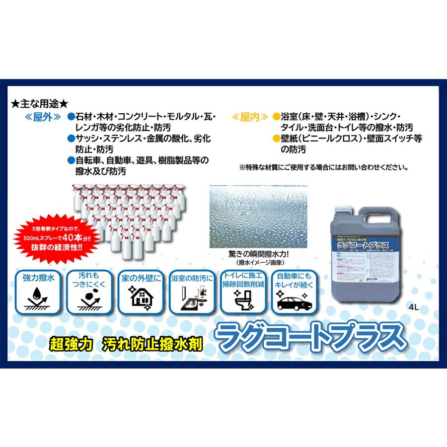 ラグロン - 法人押さえる 撥水 超豪然たる 汚れた状態押しとどめる撥水剤 ラグコートプラス 4L ×4缶 壁紙 防汚 ビニール差し交わす 風呂場 瓦 洗面台 幼児用便器 混凝土 すり鉢 四輪車