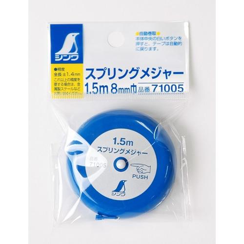 化粧品用 シンワ メジャー スプリングメジャー 1.5m×8mm 71005 シンワ測定
