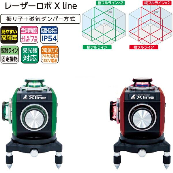 シンワ レーザー墨出し器 レーザーロボ X line レッド フルライン・地