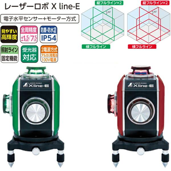 シンワ レーザー墨出し器 レーザーロボ X line-E グリーン フルライン