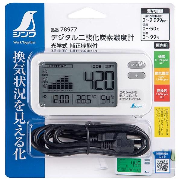 二酸化炭素濃度計 デジタル二酸化炭素濃度計 光学式 補正機能付 78977