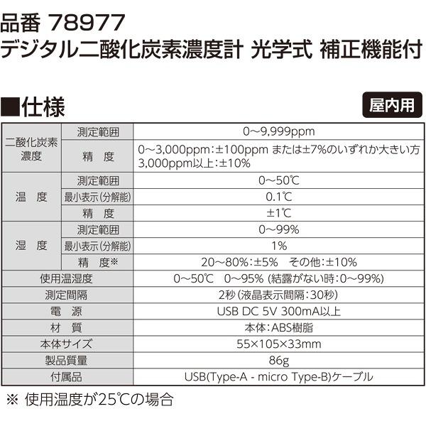二酸化炭素濃度計 デジタル二酸化炭素濃度計 光学式 補正機能付 78977