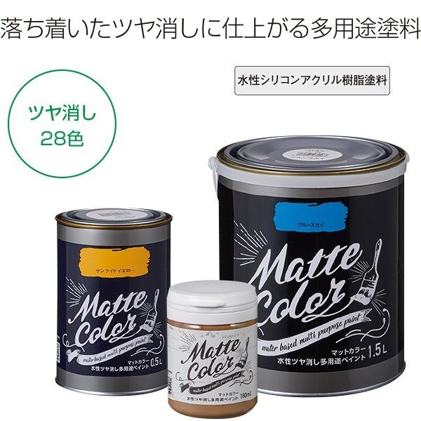 アサヒペン 水性塗料 水性ツヤ消し多用途ペイント マットカラー 1.5L