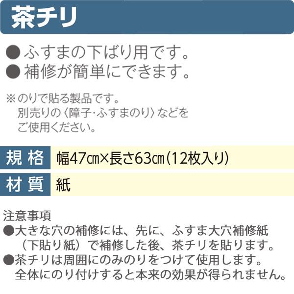アサヒペン 襖紙 茶チリ ふすま下貼り紙 12枚入 襖2枚分 47cm×63cm No