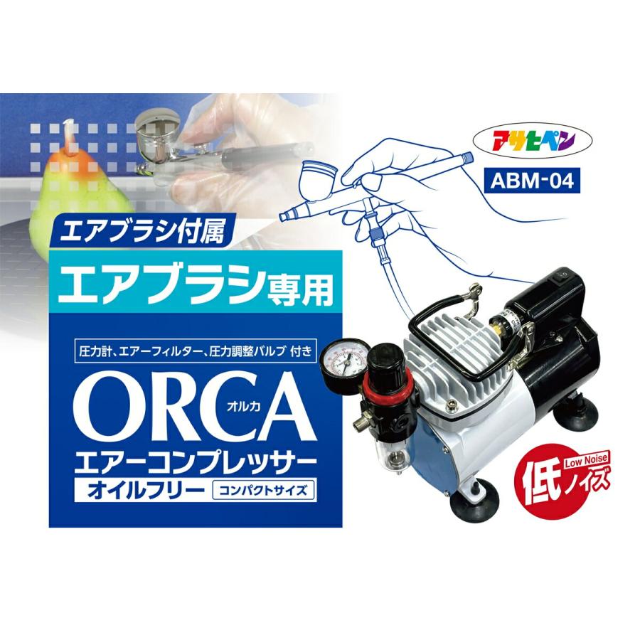 エアブラシ専用 エアーコンプレッサーORCA（オルカ） ABM-04 アサヒペン エアブラシ付属 オイルフリー コンパクトサイズ 低ノイズ｜e-daiku｜06