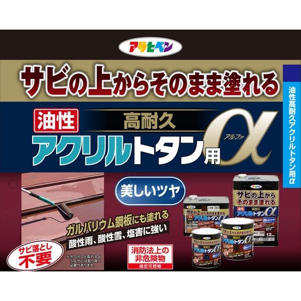 油性 高耐久アクリルトタン用α 12kg グレー アサヒペン 美しいツヤ サビ落とし不要 無鉛塗料 油性塗料｜e-daiku｜04