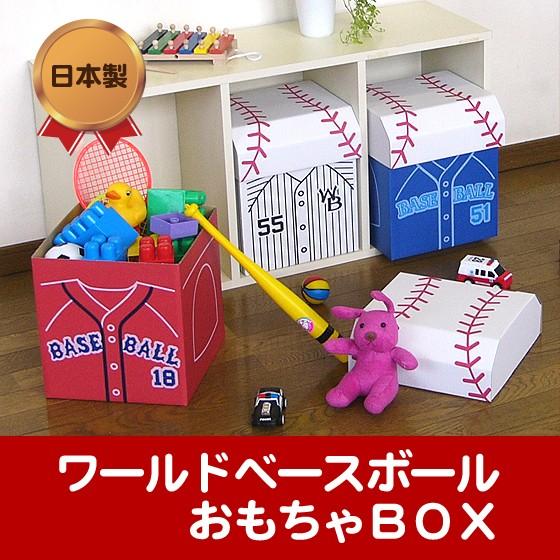 ワールドベースボールおもちゃボックス | 