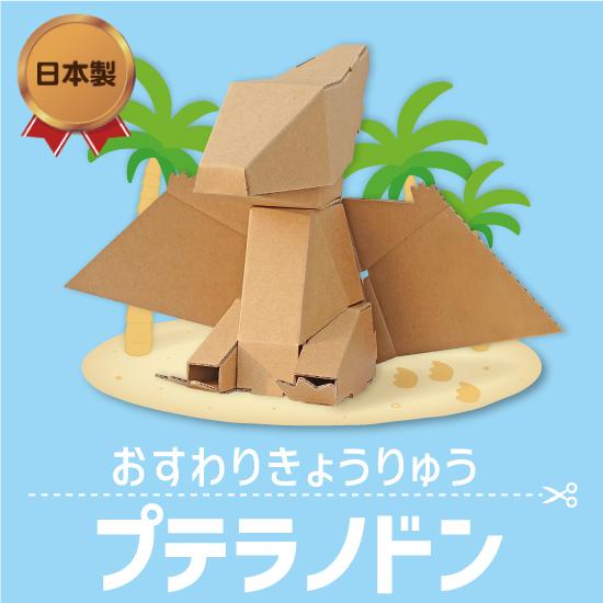 おすわりきょうりゅう プテラノドン 工作キット 恐竜 工作 段ボール ダンボール おもちゃ 工作 夏休み | 