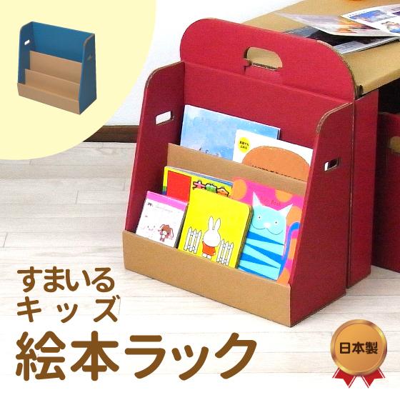 すまいるキッズ絵本ラック 段ボール プレゼント 誕生日 おうち時間 日本製 子供用 こども 絵本 本棚 ダンボールおもちゃ Eだんぼーる 通販 Yahoo ショッピング