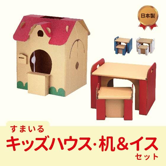 すまいるキッズハウス ダンボールの机＆イス セット  段ボール ダンボール ハウス デスク 知育 おままごと おもちゃ こども プレゼント 誕生日 | 