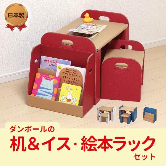 ダンボールの机＆イス・絵本ラック セット 段ボール ダンボール