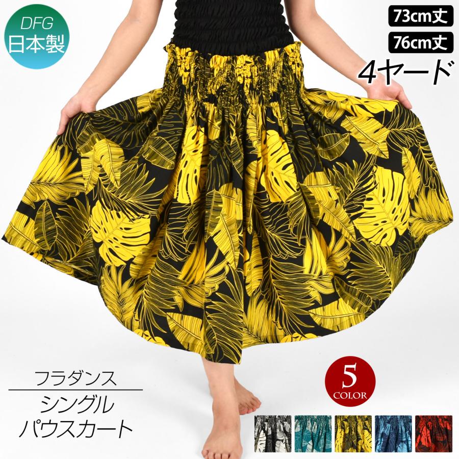 フラダンス衣装 日本製 パウスカート シングル 4本ゴム ダンス フラダンス衣装 日本製 パウスカート シングル 4本ゴム ダンス