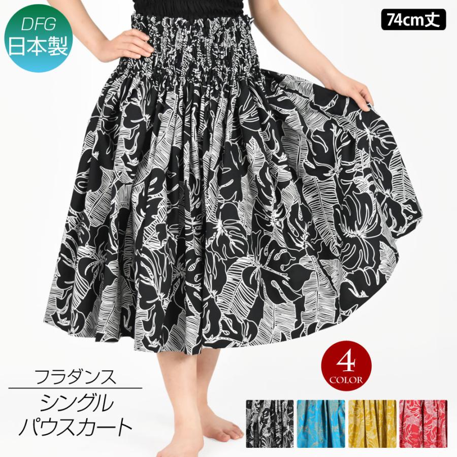 フラダンス衣装 日本製 パウスカート シングル ダンス衣装 フラ 衣装