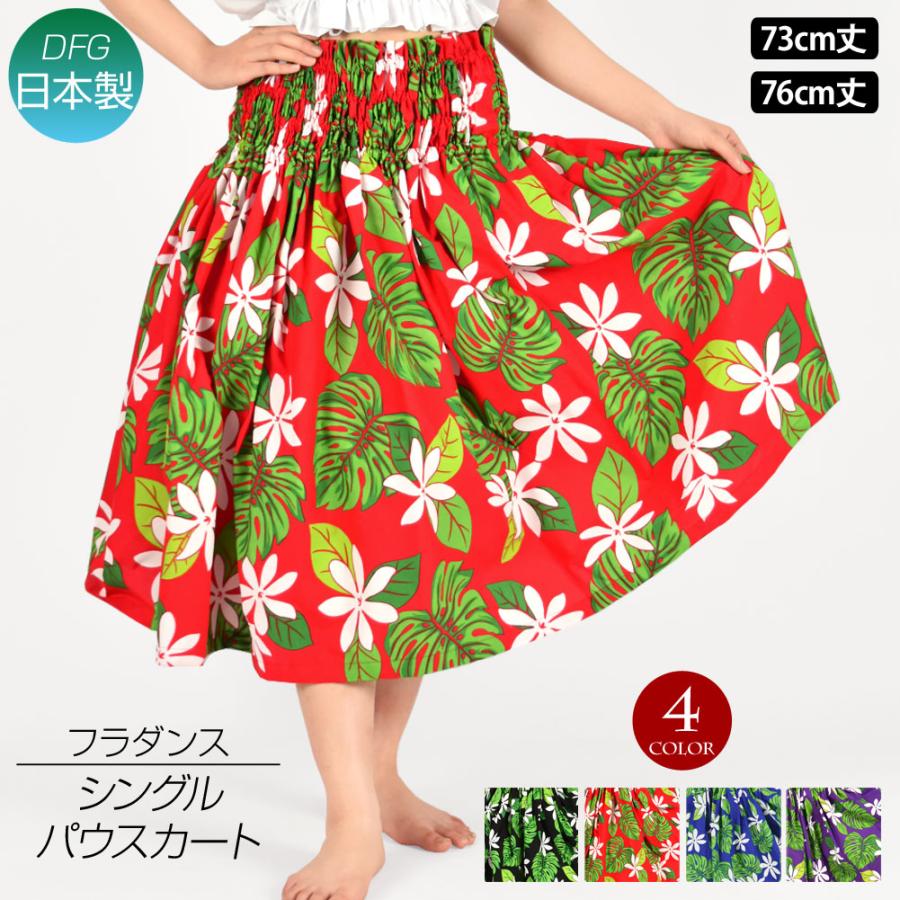 フラダンス衣装 日本製 パウスカート シングル ダンス衣装 フラ 衣装 フラスカート ハワイアン パウ pau hula ロングスカート ...