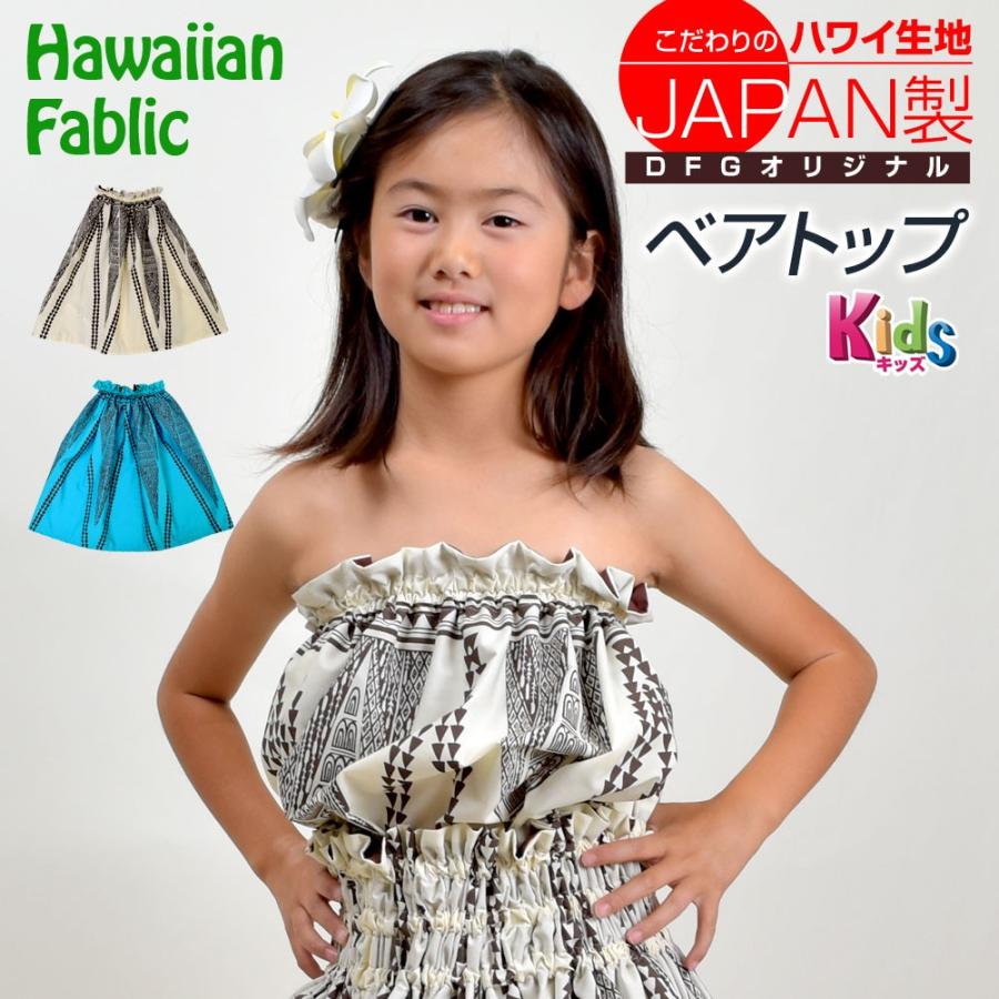 フラダンス 子供 トップス ダンス 衣装 ベアトップ ノースリーブ オフ