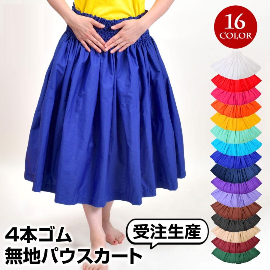 受注)フラダンス衣装 フラ 衣装 無地 シングル パウスカート 丈65cm