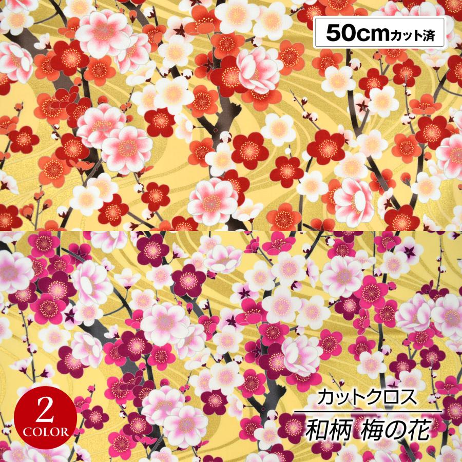 生地 和柄生地(約114cm巾x50cmカット済) 布 和柄 梅の花 金彩