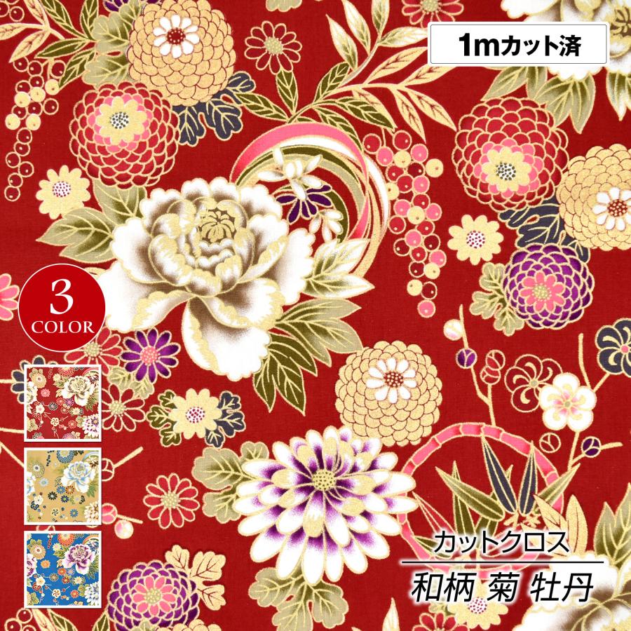 生地 和柄生地(約114cm巾x1mカット済) 布 和柄 花柄 菊 牡丹 金彩