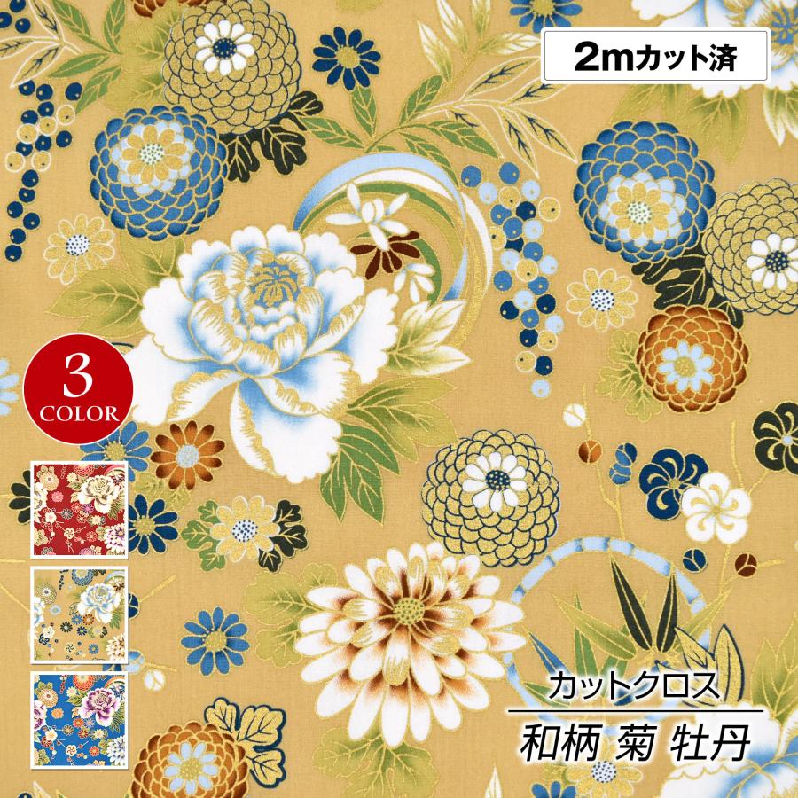 【未使用】高級 綿布団 セット ペア 和花柄 金彩 掛け敷き 来客用 上質生地 生地 和柄生地(約114cm巾x2mカット済) 布 和柄 花柄 菊 牡丹 金彩