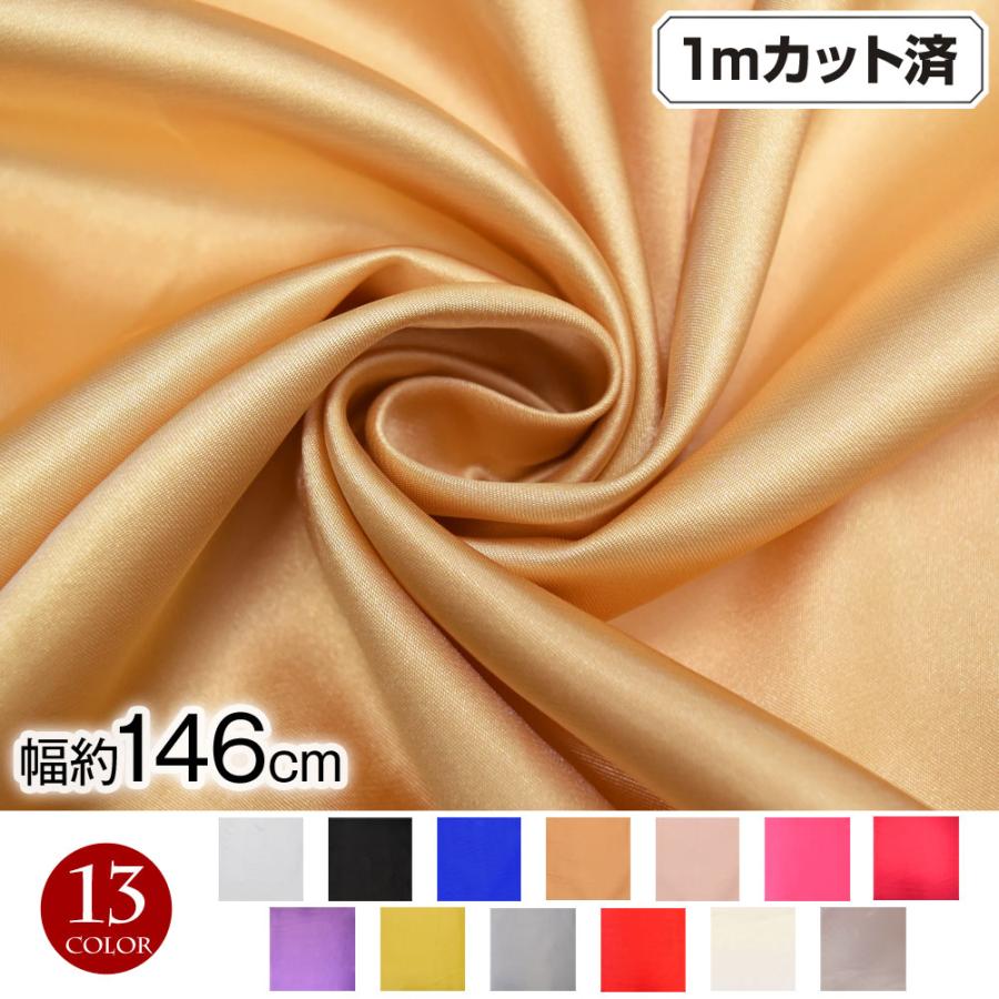 厚手サテン生地 (146cm巾x1mカット済) 布 パーティードレス ワンピース 