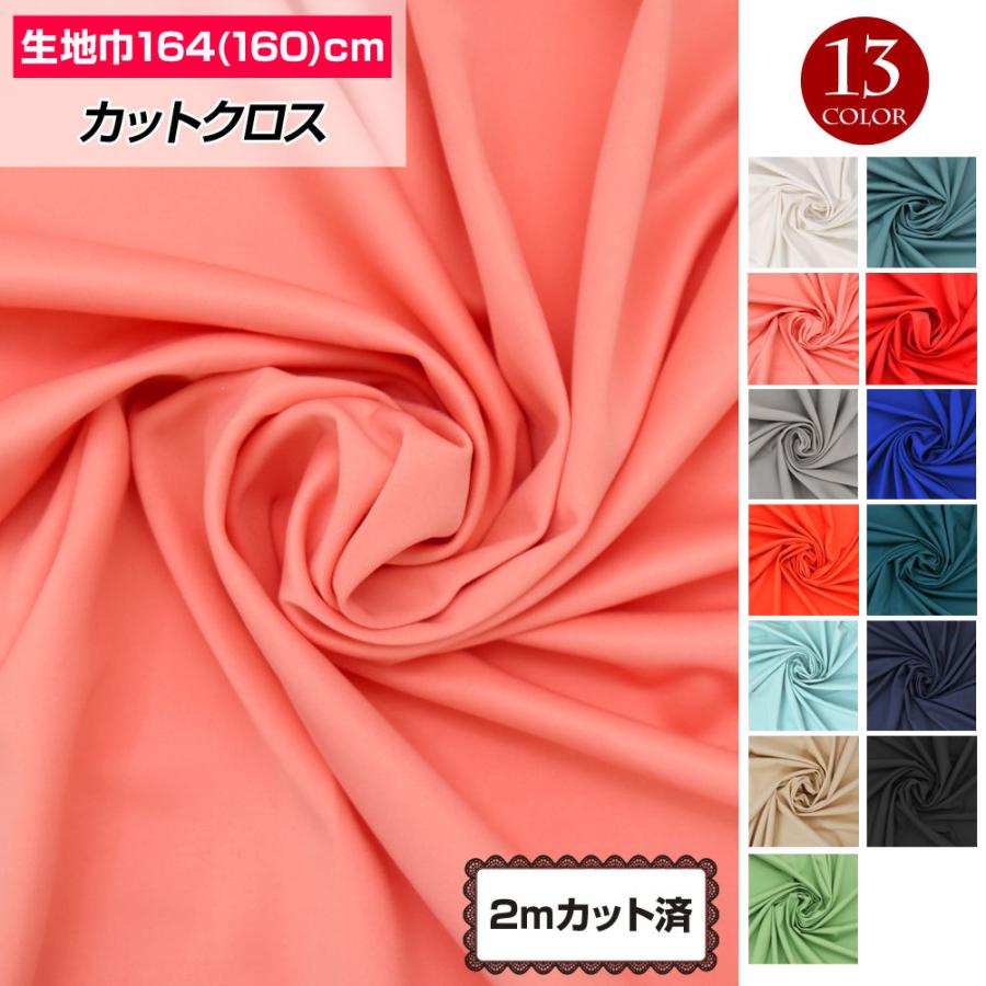 アウトレット】生地 w巾 4WAYストレッチ生地 164cm巾x2mカット済 厚手