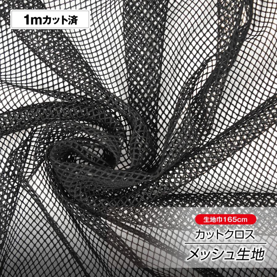 追加メッシュ生地です! 生地 W巾 メッシュ生地(生地巾 約165cm×1mカット済) 布 ネット生地