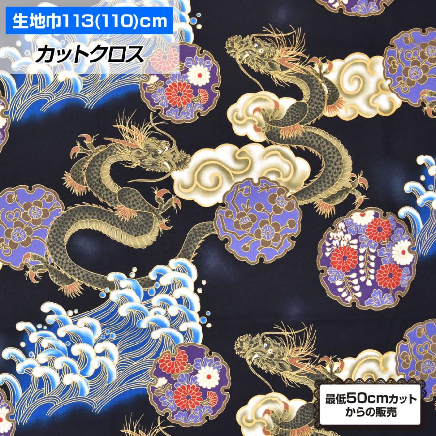和柄生地 113cm巾x50cm単位 布 龍 波 和風 よさこい 総踊り 仕切り 間仕切り 小物 パッチワーク 手作り GK50-26C25 ...