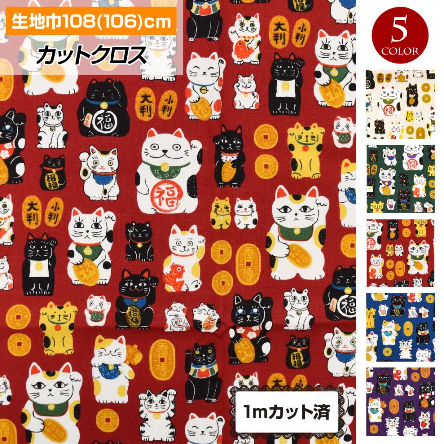 生地 招き猫(108cm巾×1mカット済) 布 猫 小判 商売繁盛 和柄 昭和