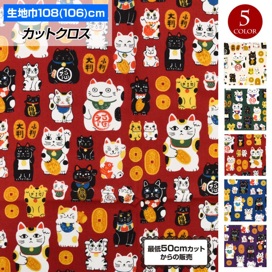 生地 招き猫(108cm巾x50cm単位) 布 猫 小判 GK50-26M30 和柄 昭和