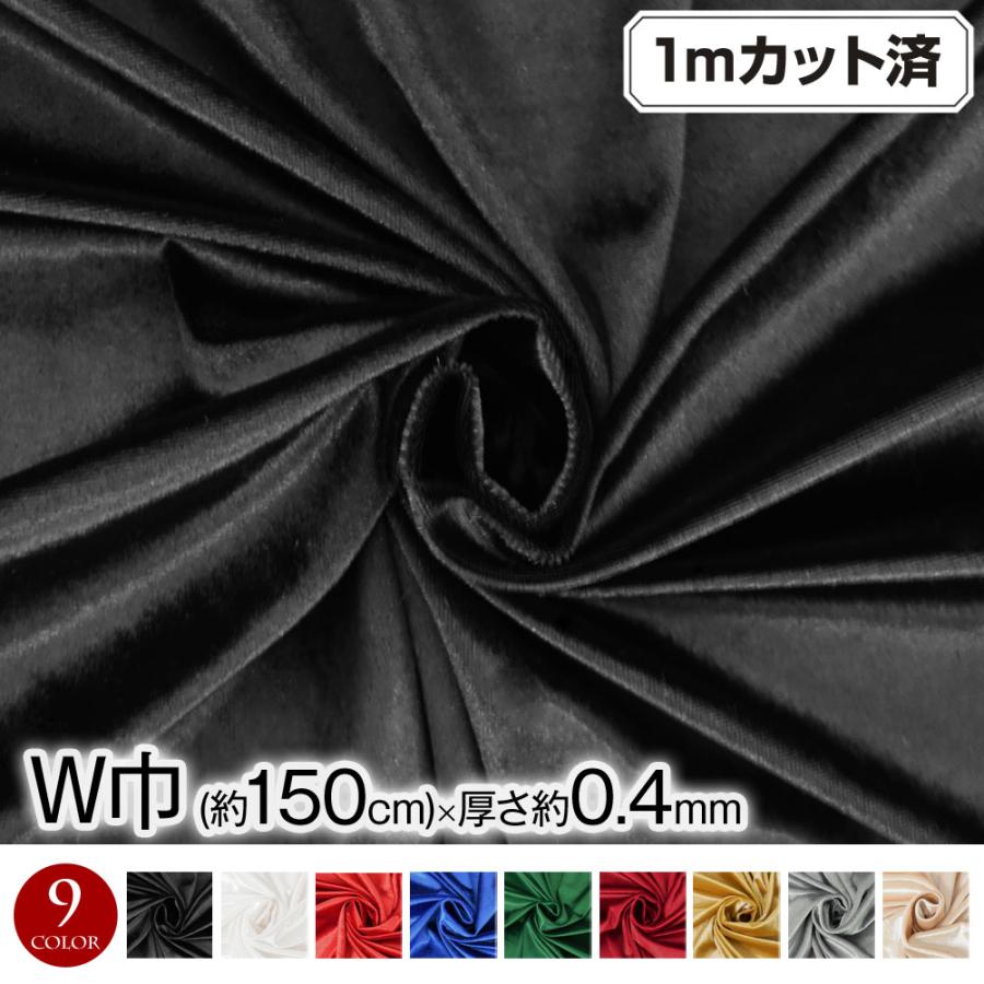 W巾 ストレッチベロア生地 (約156cm巾x1mカット済み)(厚さ約0.4mm