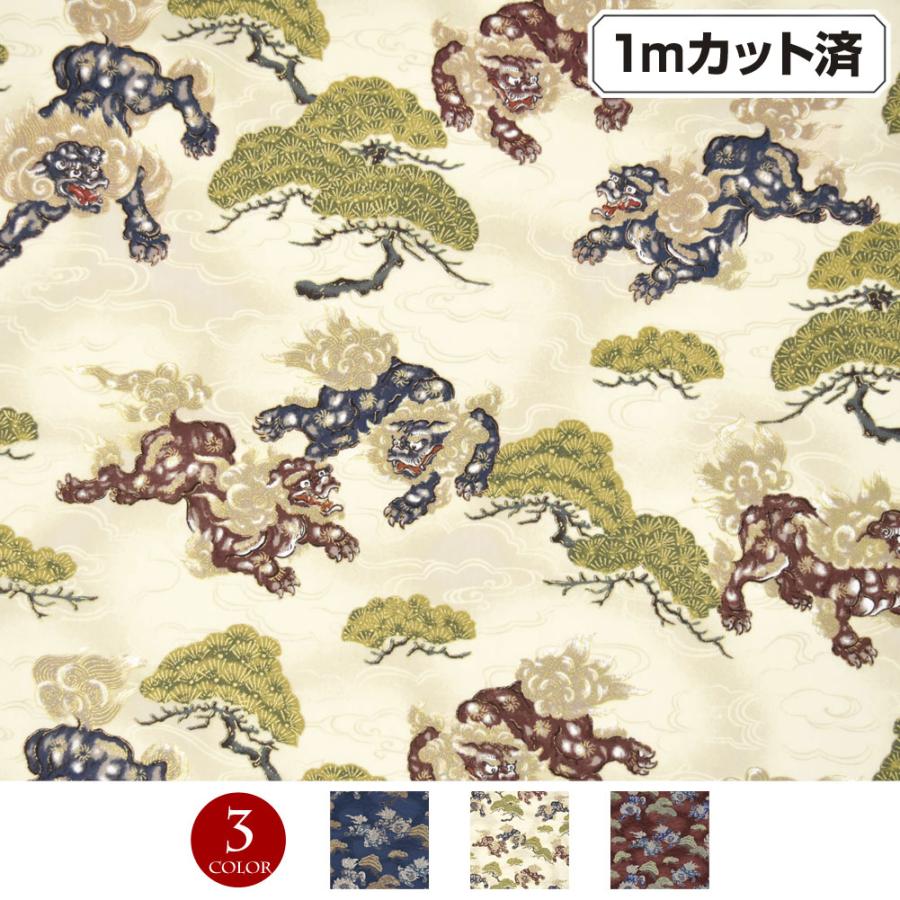 生地 和柄生地 (約113cm巾x1mカット済) 布 和調 唐獅子 松 流雲 金彩 