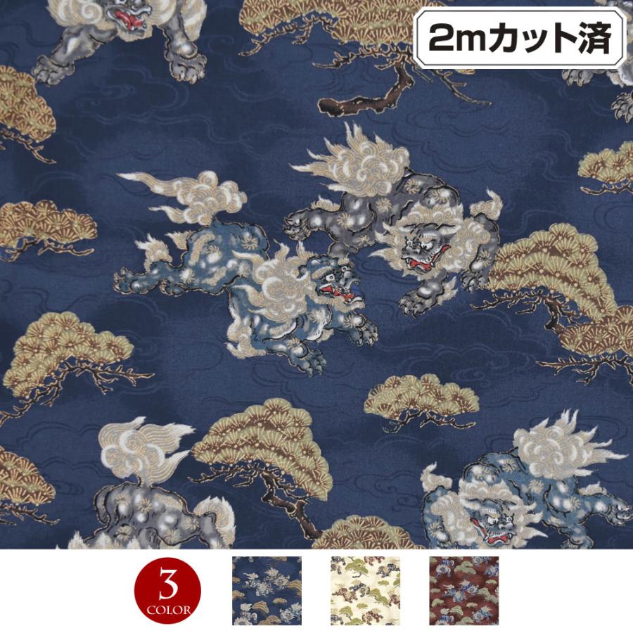生地 和柄生地 (約113cm巾x2mカット済) 布 和調 唐獅子 松 流雲 金彩 