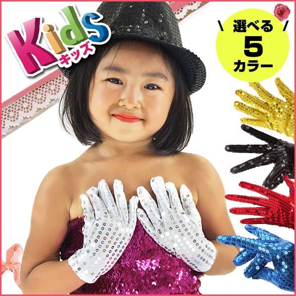 スパンコール　派手な衣装　ハロウィンやダンスなどにも キッズ スパンコール衣装 MJ スパンコール グローブ 両手用 ヒップ
