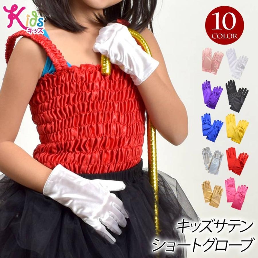 ダンス衣装 子供 手袋 グローブ サテン ショートタイプ キッズ 無地