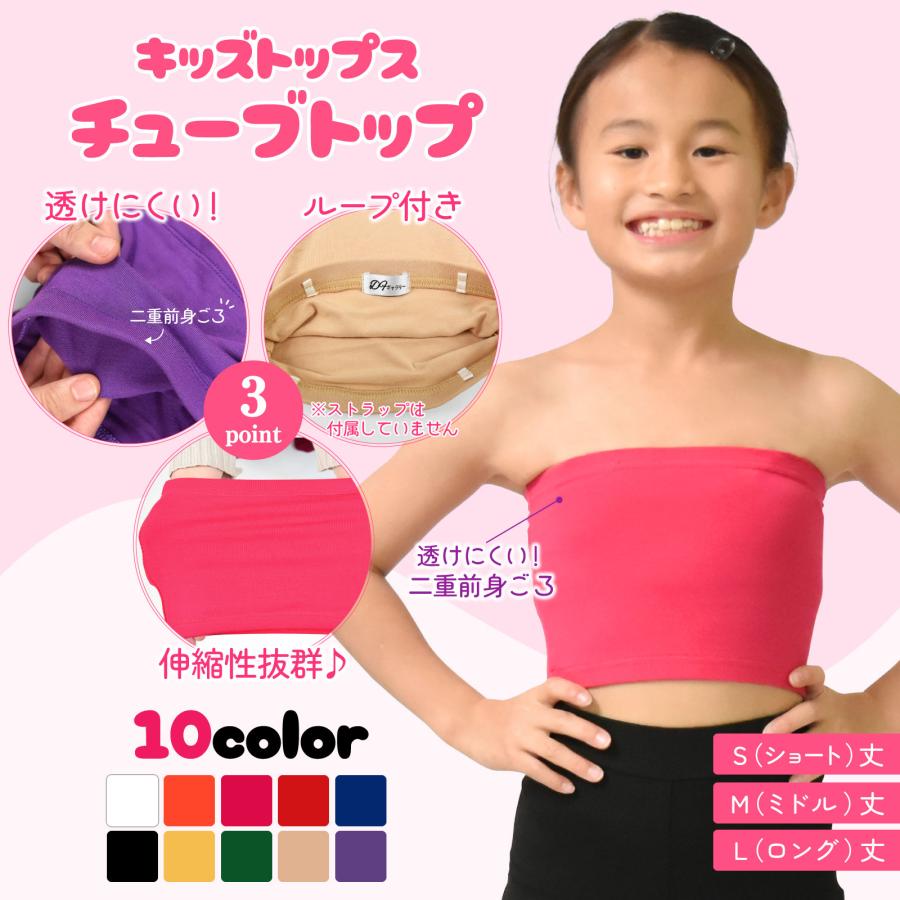キッズ 前二重 ベアトップ チューブトップ ループ付き インナー ダンス
