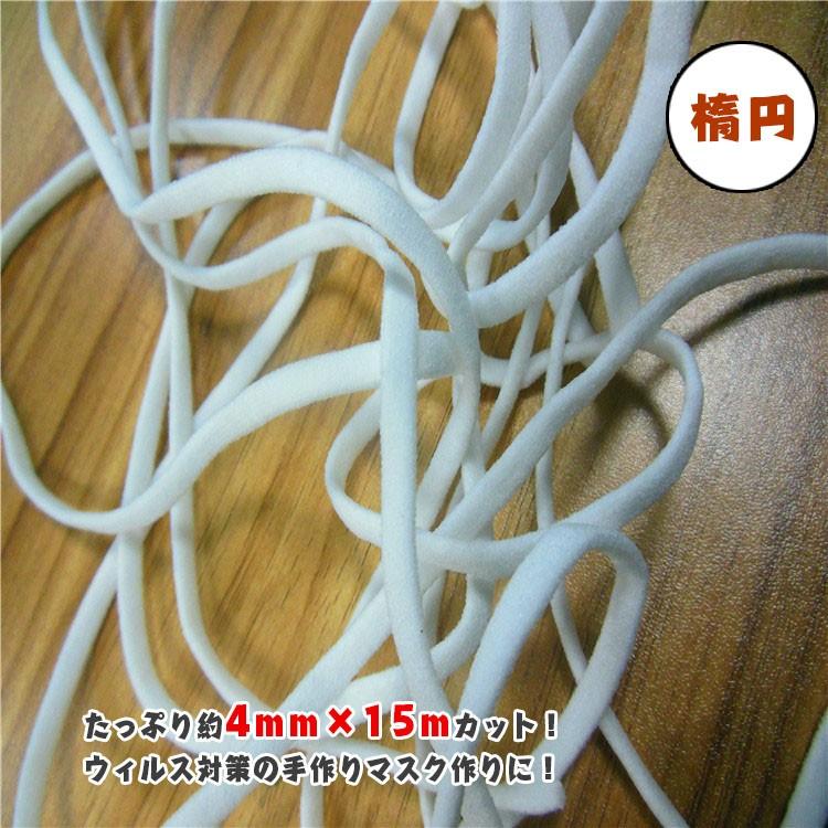 マスク用ゴム紐 楕円 約4MM×15Mカット ふんわりやわらかタイプ 白 ホワイト 手作りマスク ハンドメイド マスク用ゴム 平ゴムタイプ  ひも | 