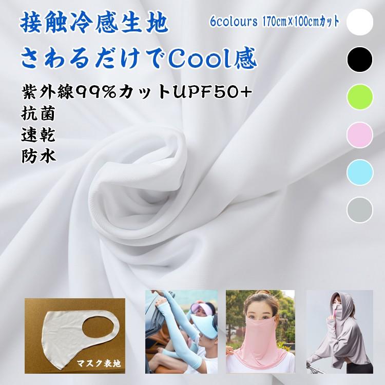 生地 ひんやり UVカット 抗菌 速乾 防水 クール 接触冷感 水着素材 日焼け対策の服  一層マスク 手芸 手作りキット 約170cm×100cmカット | 
