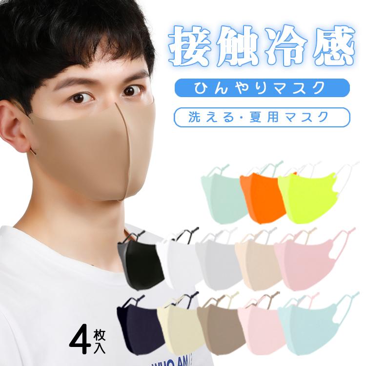 接触冷感 マスク 新色追加 S〜L 4枚セット 洗えるマスク 布 洗える 飛沫 花粉対策 大人用 男女兼用 立体  ひんやり マスク 涼しいマスク