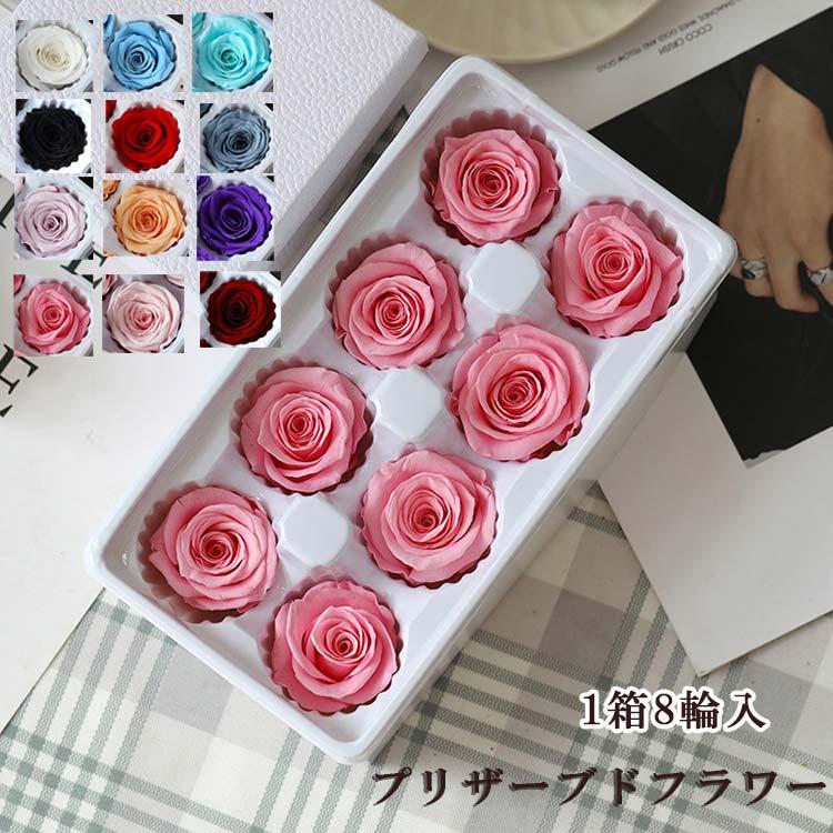 送料無料 プリザーブドフラワー 1箱8輪入 永遠の花 永生花 枯れない花