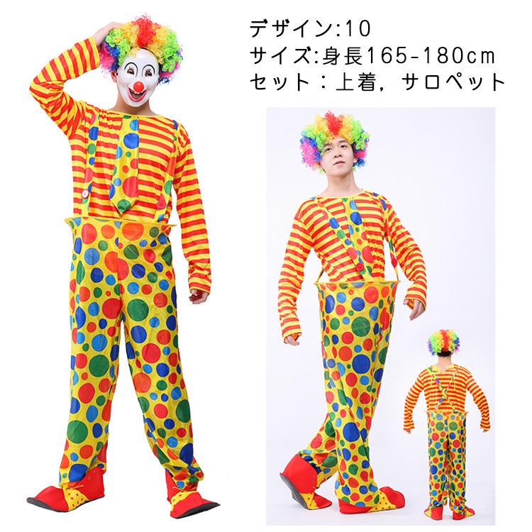 種類豊富 ハロウィン 衣装 Men's ladys 道化師 サーカスのピエロ