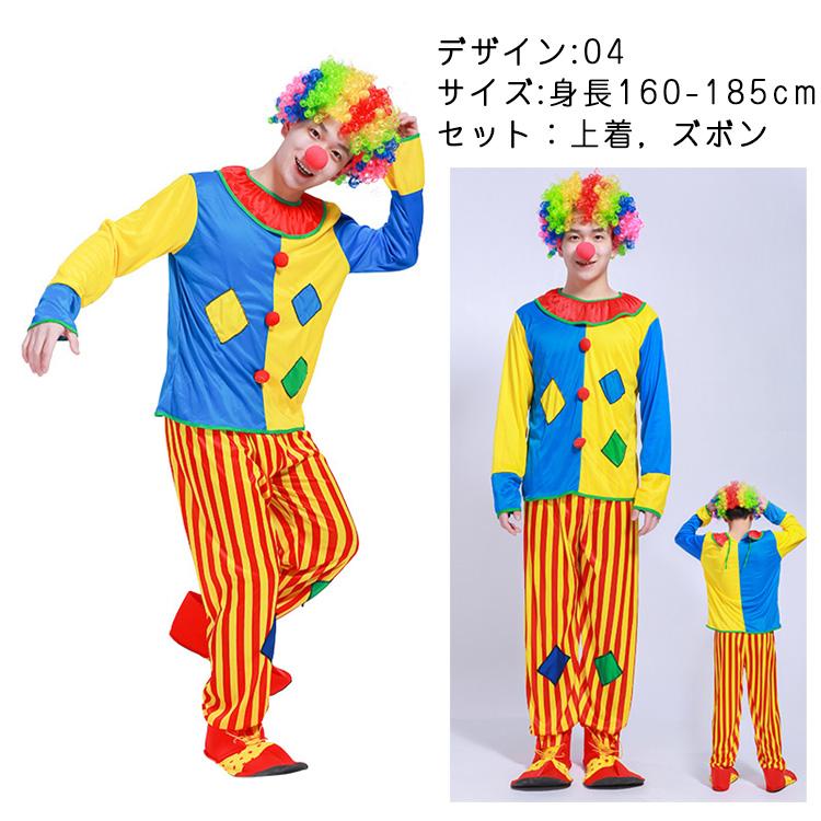 種類豊富 ハロウィン 衣装 Men's ladys 道化師 サーカスのピエロ