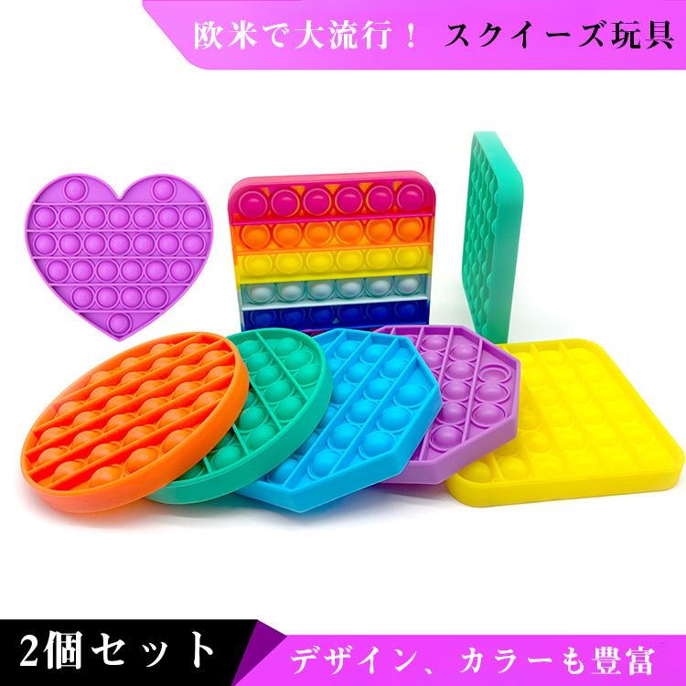 スクイーズ玩具 子供 大人 2個セット おもちゃ プッシュポップバブル 減圧グッズ プッシュポップポップ ストレス解消 インテリジェンス発展 送料無料 Hima539 E Dance 通販 Yahoo ショッピング
