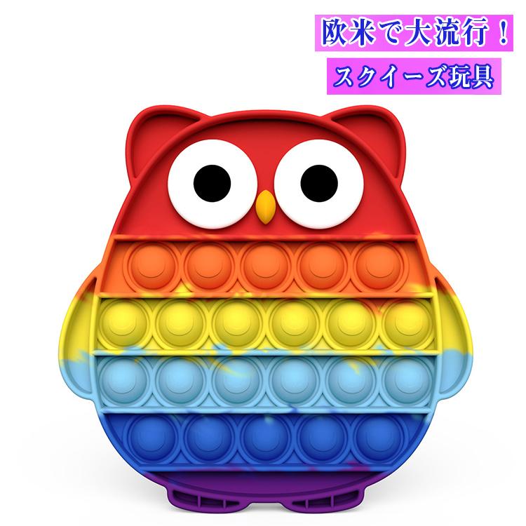 スクイーズ玩具 送料無料 フクロウ形 子供用 大人用 おもちゃ プッシュ