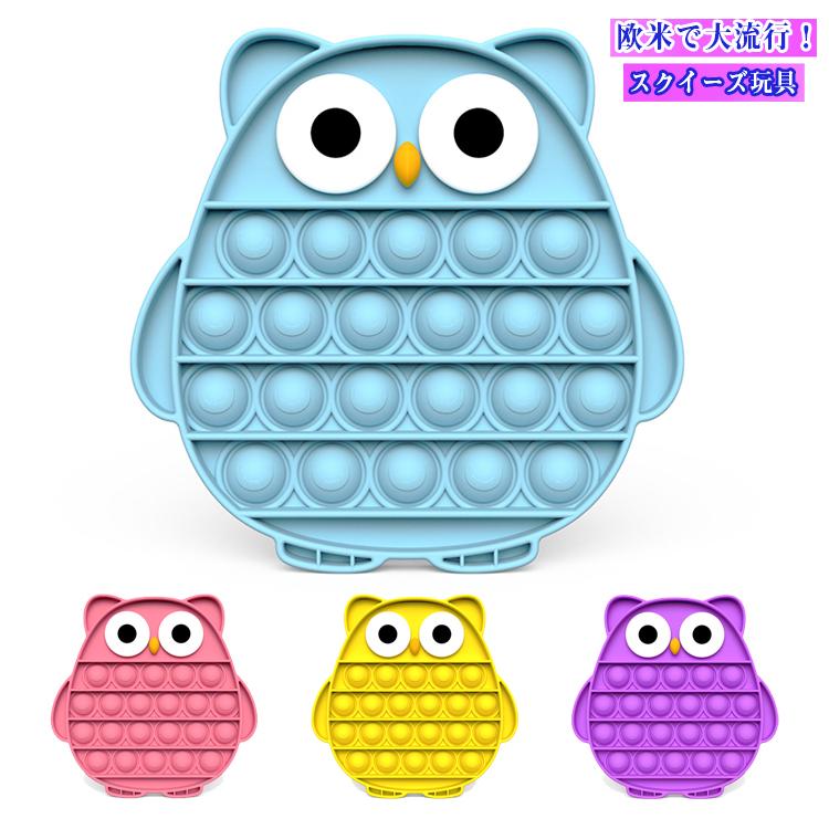 スクイーズ玩具 送料無料 フクロウ形 子供用 大人用 おもちゃ プッシュポップバブル 減圧グッズ プッシュポップポップ ストレス解消 インテリジェンス発展 Hima626 E Dance 通販 Yahoo ショッピング
